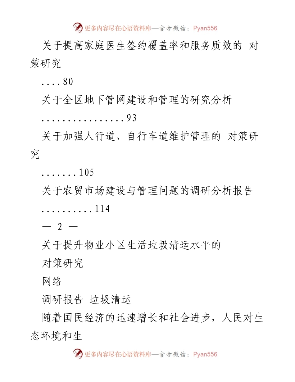 [调研报告] 物业小区管理 - 提升物业小区生活垃圾清运水平的对策研究.docx_第2页