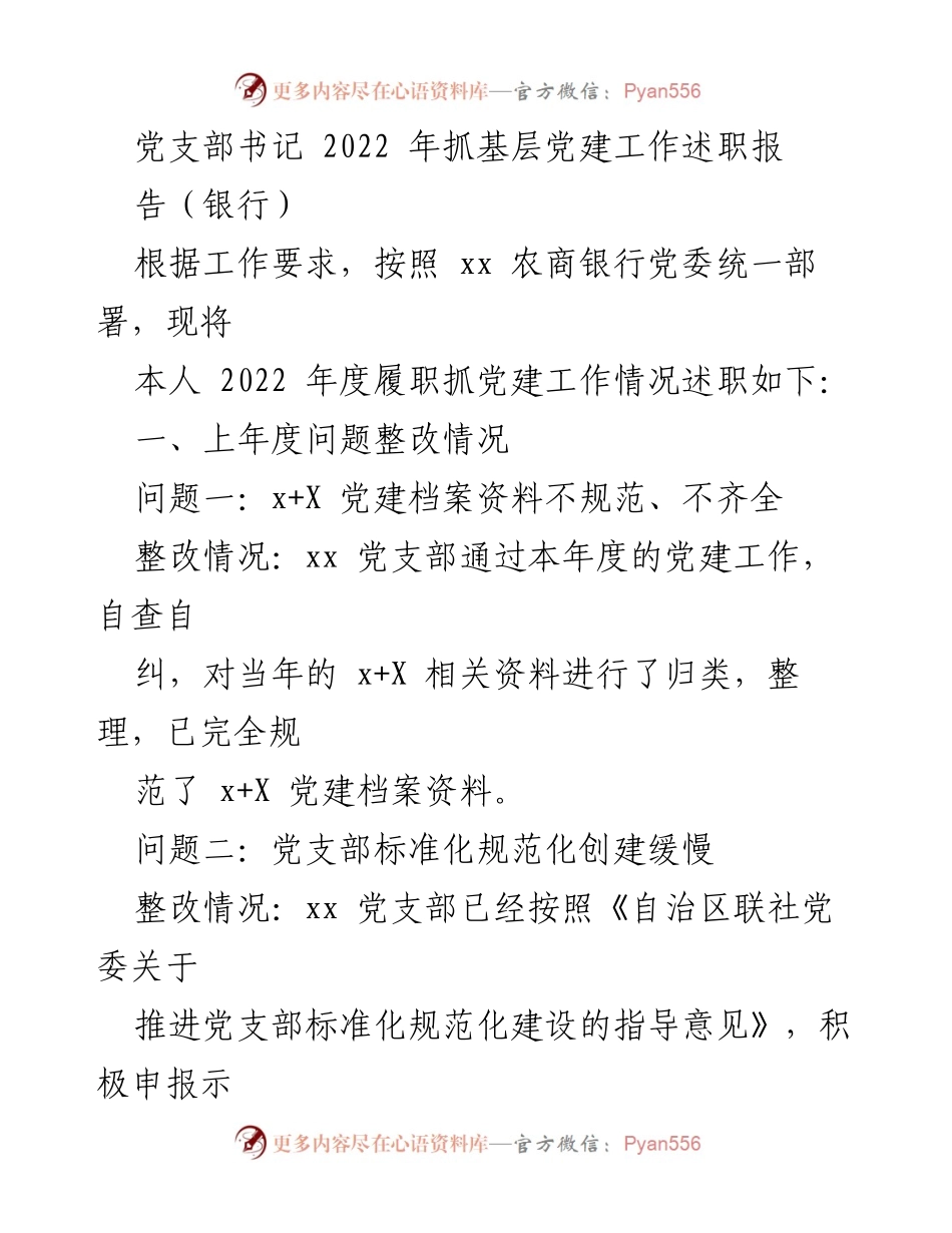 [述职报告] 党支部书记 - 2022年度党建工作履职述职报告.docx_第1页