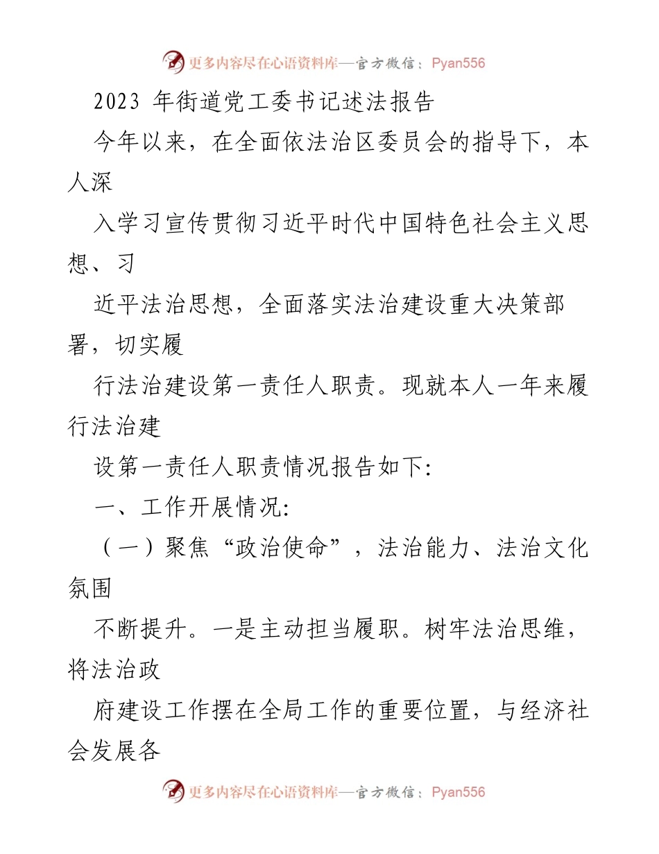 [述法报告] 街道党工委 - 2023年街道法治建设履职情况总结.docx_第1页