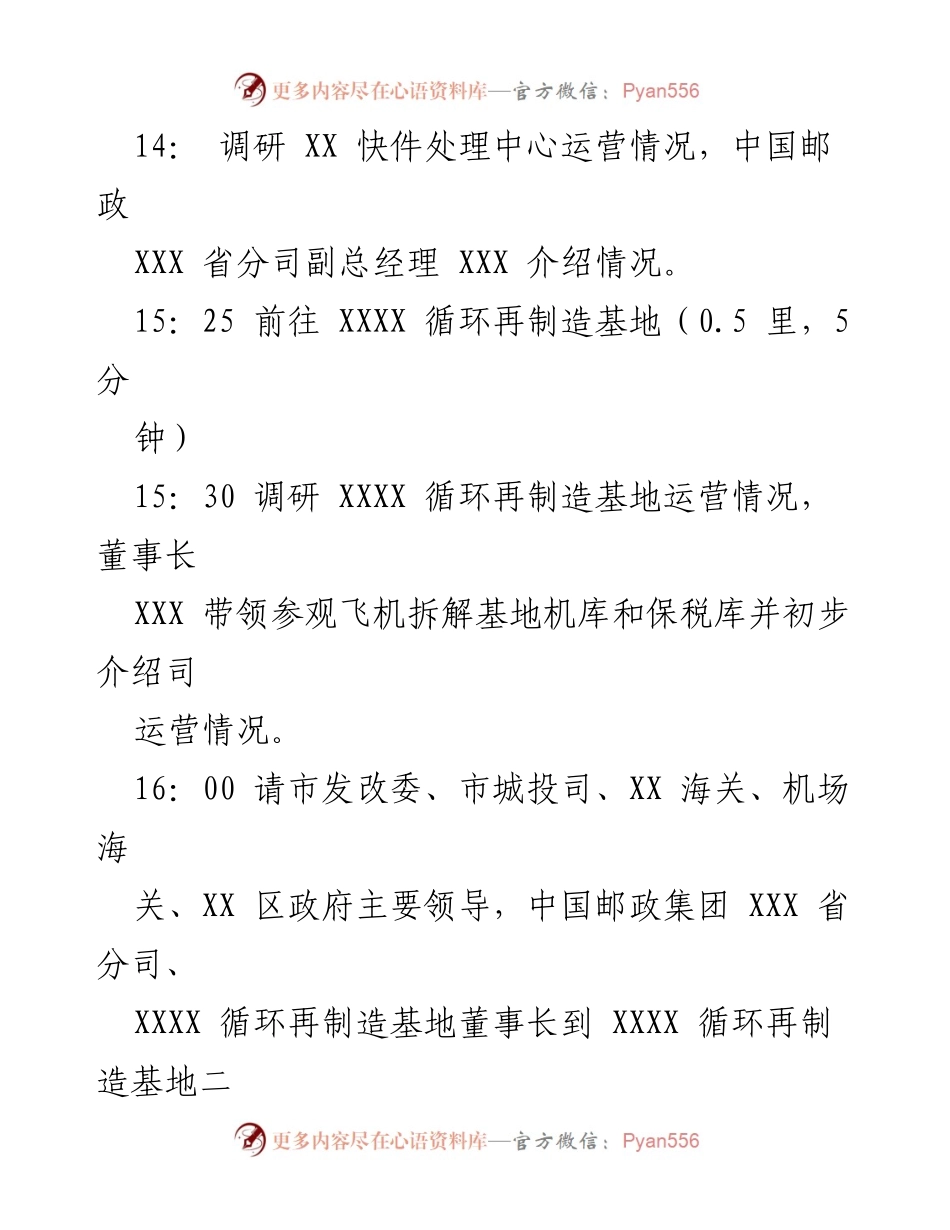 [调研方案] 接待调研 - XX 区线上经济产业园及快件处理中心调研安排.docx_第2页