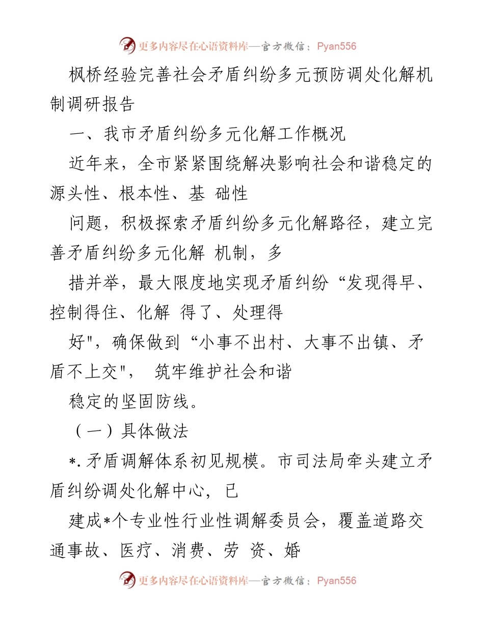 [调研报告] 社会矛盾纠纷化解 - 枫桥经验下的矛盾纠纷多元化解机制探索.docx_第1页