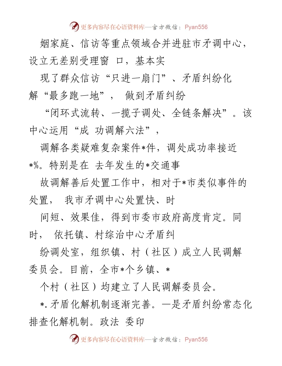 [调研报告] 社会矛盾纠纷化解 - 枫桥经验下的矛盾纠纷多元化解机制探索.docx_第2页