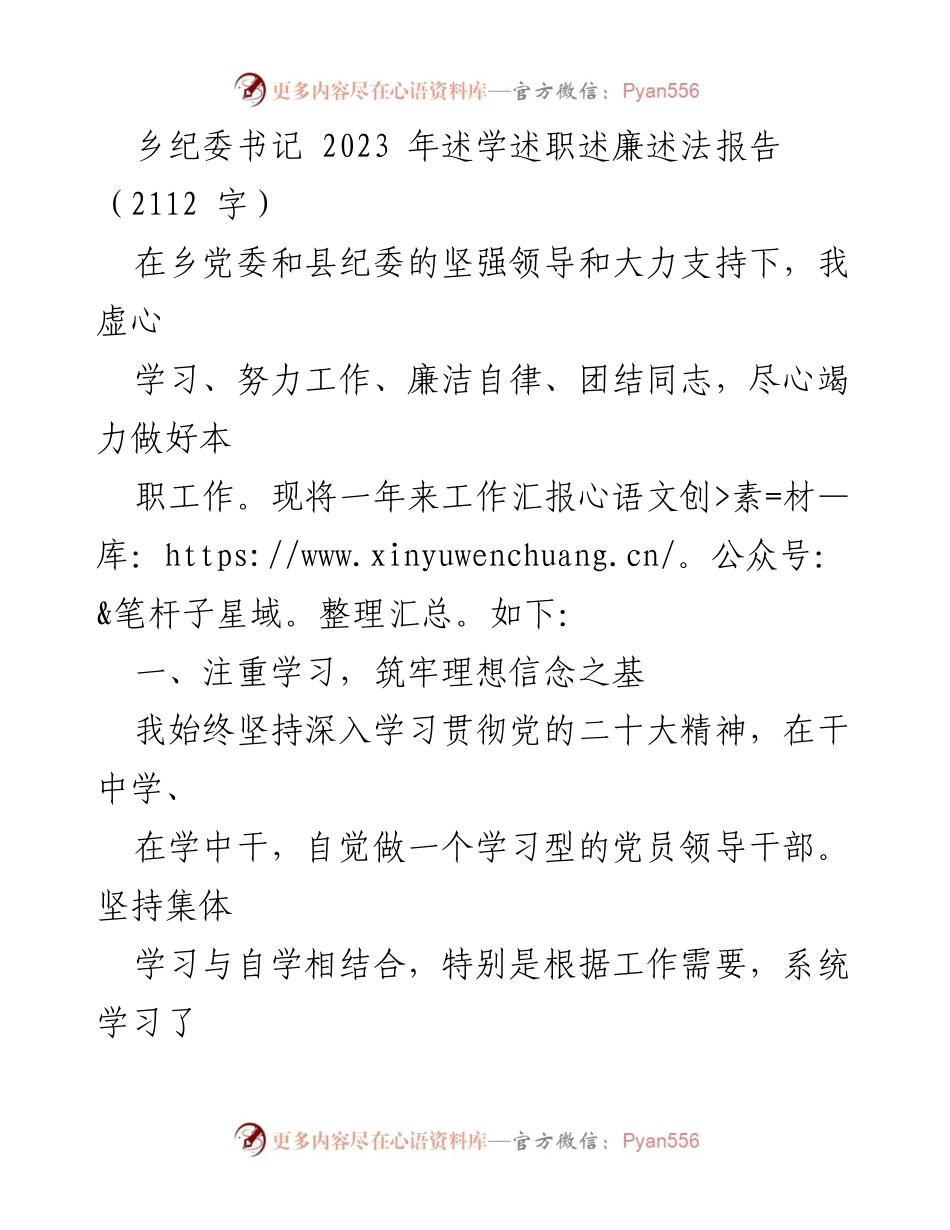 [述职报告] 乡纪委 - 2023年乡纪委书记述学述职述廉述法报告.docx_第1页