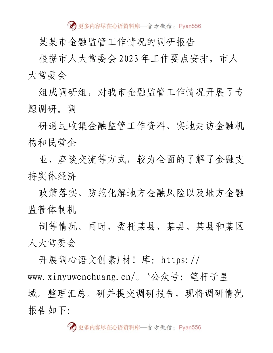 [调研报告] 金融监管 - 某某市金融监管工作调研情况总结.docx_第1页