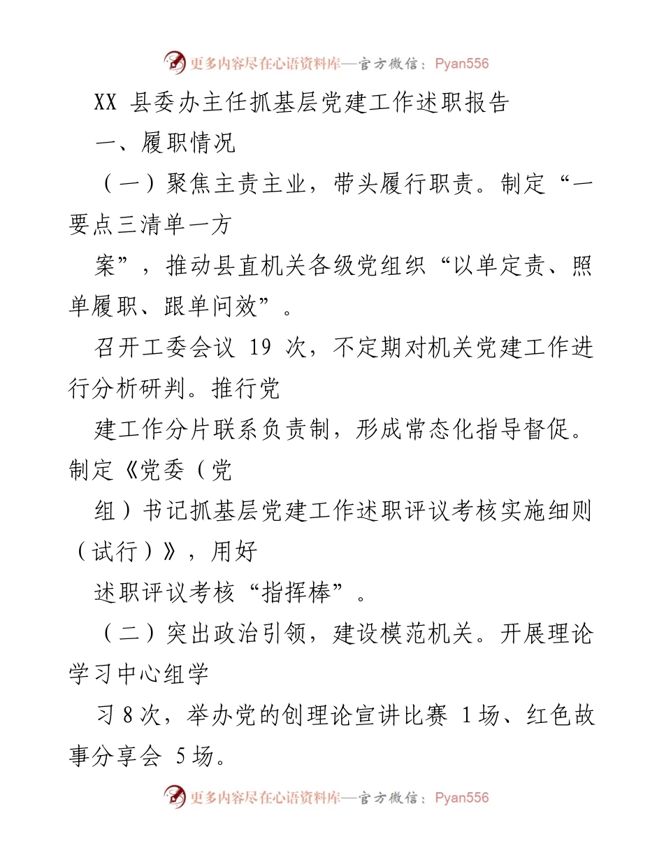 [述职报告] 县委党建工作会议 - XX县委办主任基层党建工作履职总结.docx_第1页