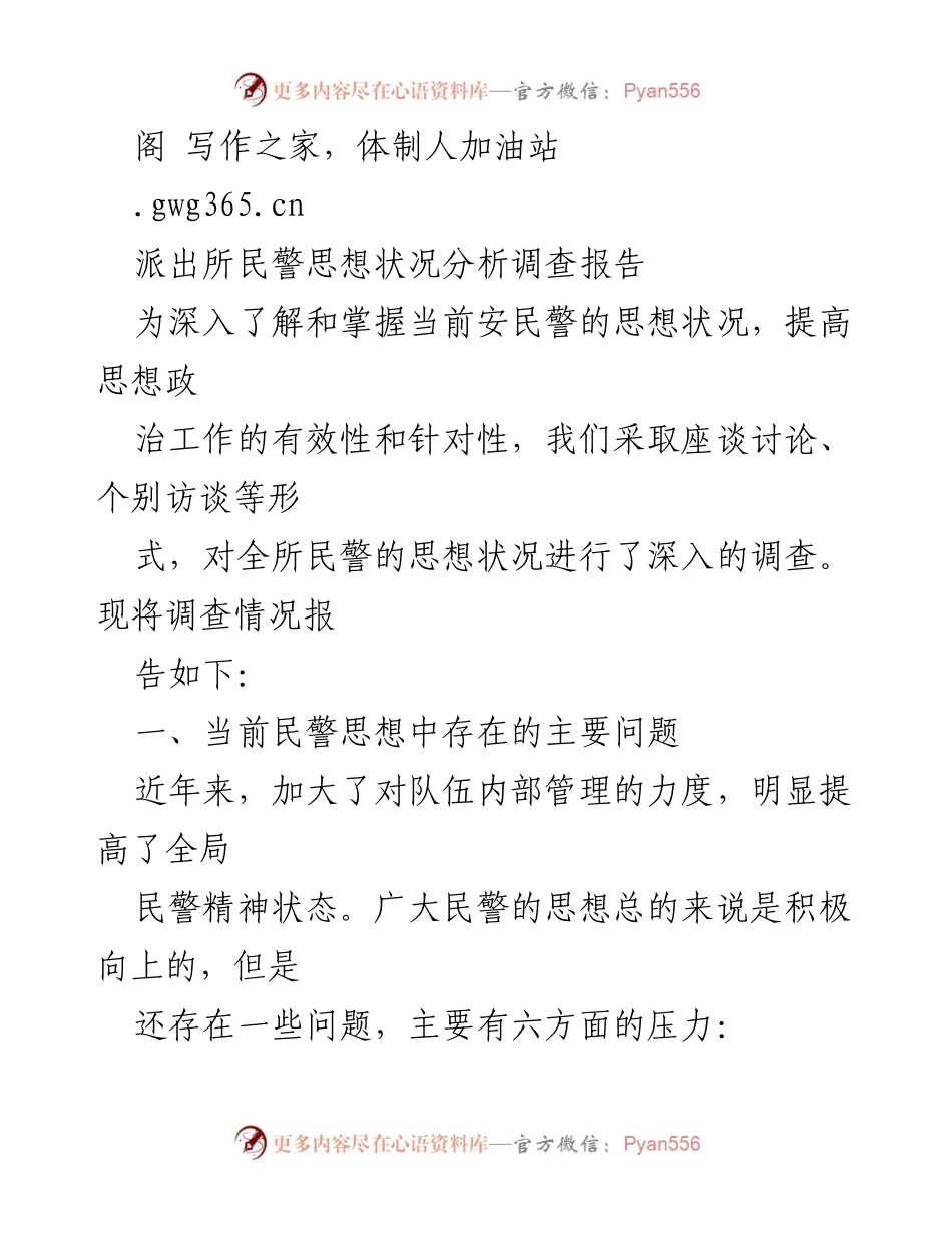 [调研报告] 派出所 - 当前民警思想状况分析与压力因素探讨.docx_第1页