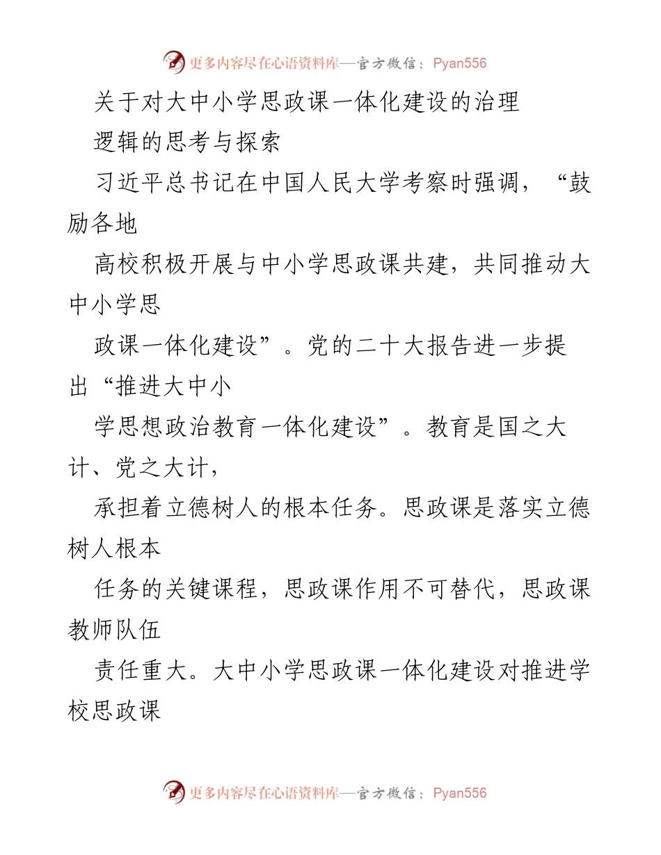 [调研报告] 教育改革 - 大中小学思政课一体化建设的治理思考与探索.docx_第1页
