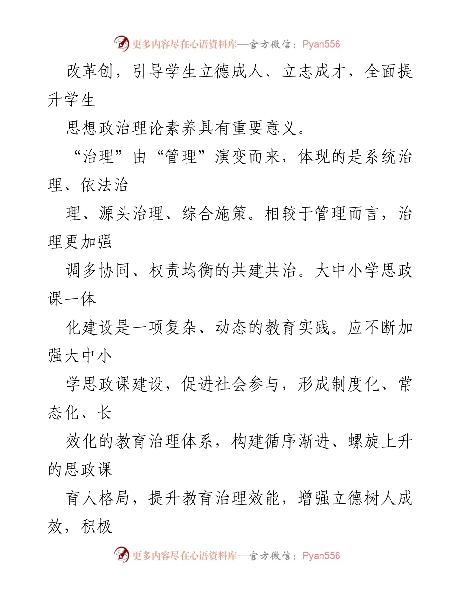 [调研报告] 教育改革 - 大中小学思政课一体化建设的治理思考与探索.docx_第2页