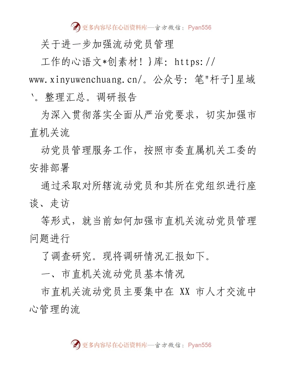 [调研报告] 流动党员管理 - 加强市直机关流动党员管理的调研与实践总结.docx_第1页