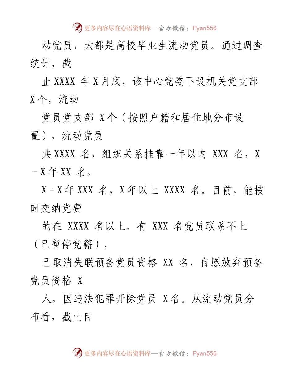 [调研报告] 流动党员管理 - 加强市直机关流动党员管理的调研与实践总结.docx_第2页