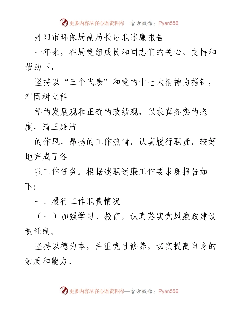 [述职报告] 丹阳市环保局 - 副局长述职述廉报告总结.docx_第1页