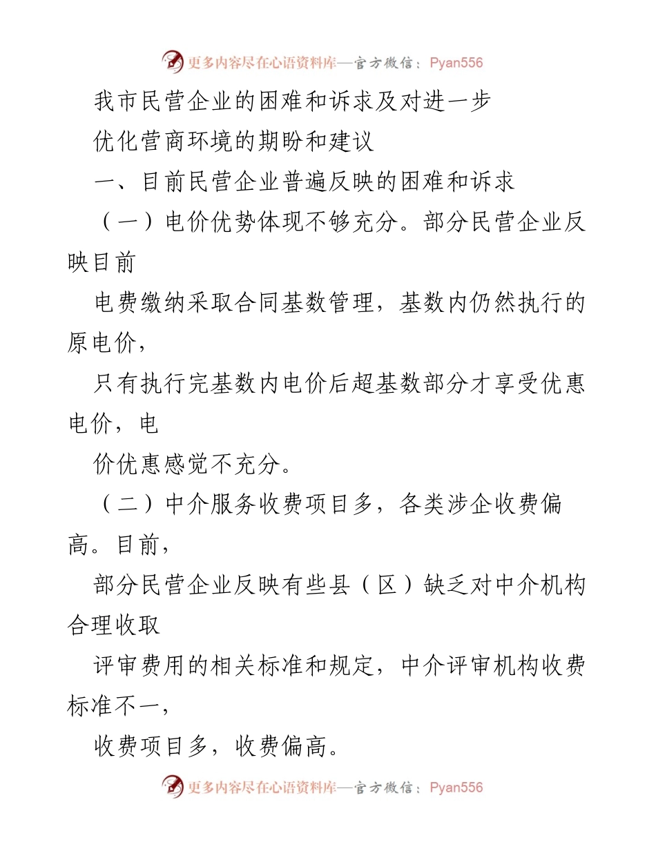 [调研报告] 民营企业座谈会 - 优化营商环境的民营企业诉求与建议.docx_第1页