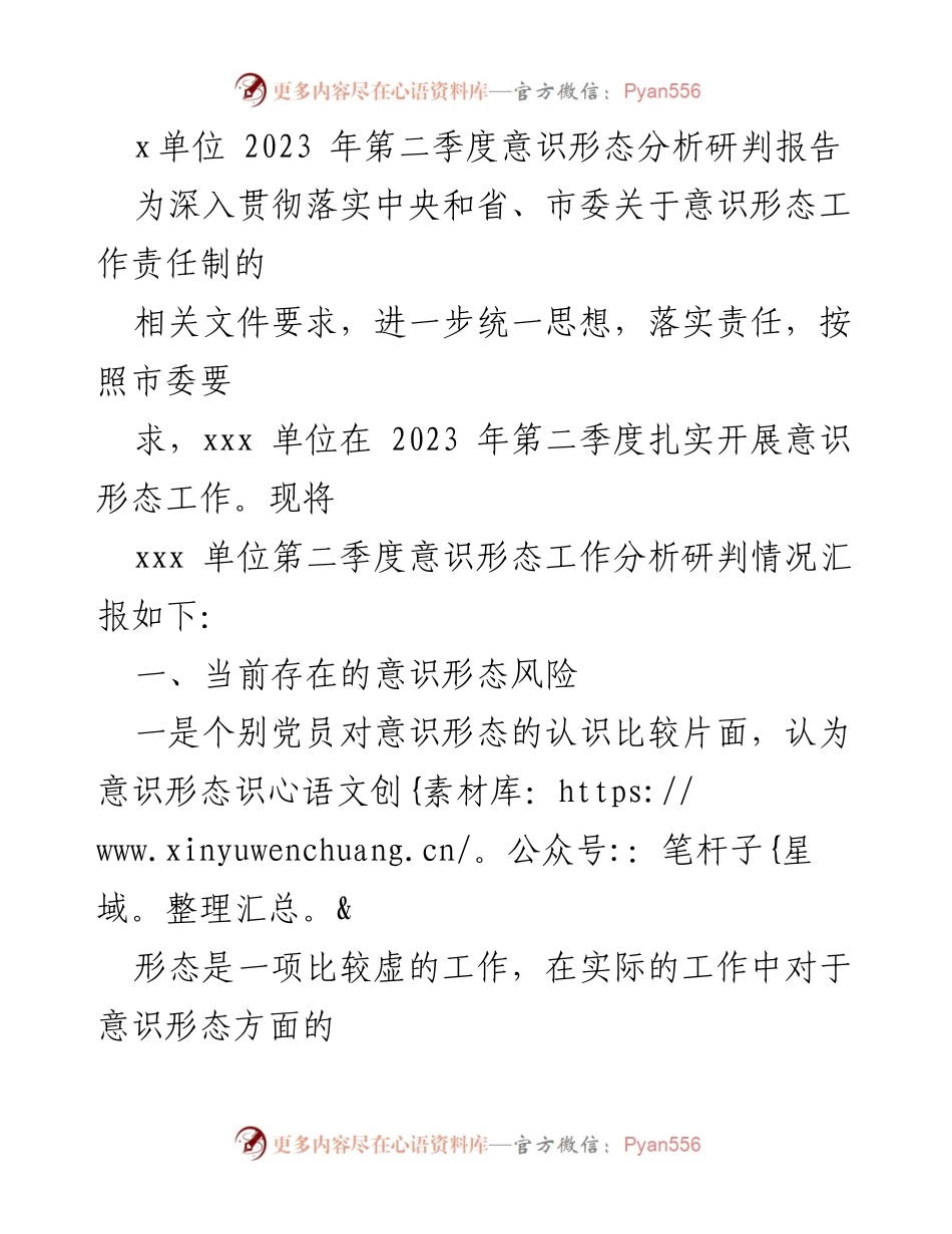 [调研报告] 意识形态工作 - 2023年第二季度意识形态风险分析与对策建议.docx_第1页