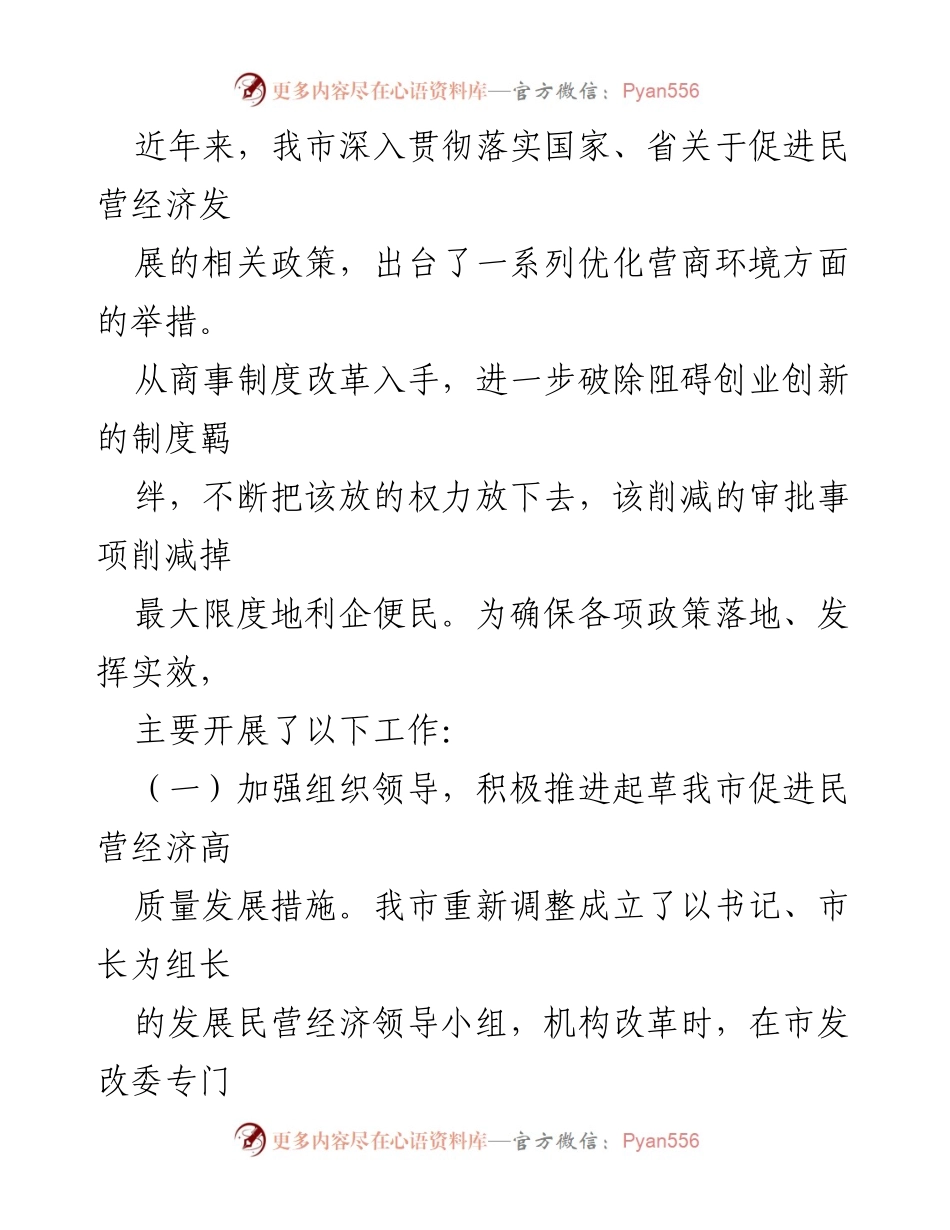 [调研报告] 经济发展 - 我市民营经济发展现状及政策落实情况报告.docx_第2页