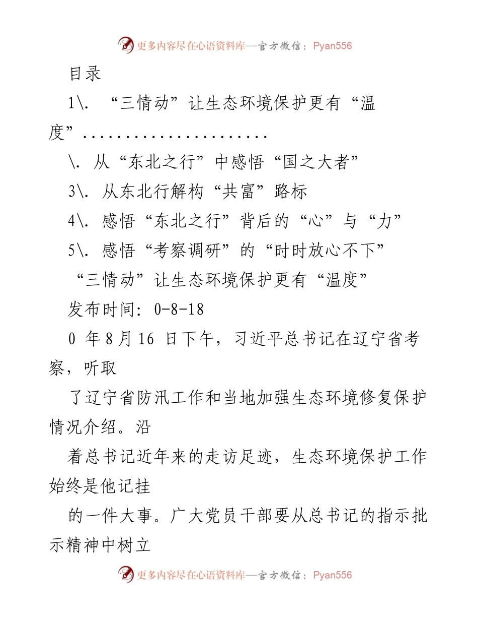 [调研报告] 生态环境保护与民生发展的新视角.docx_第1页