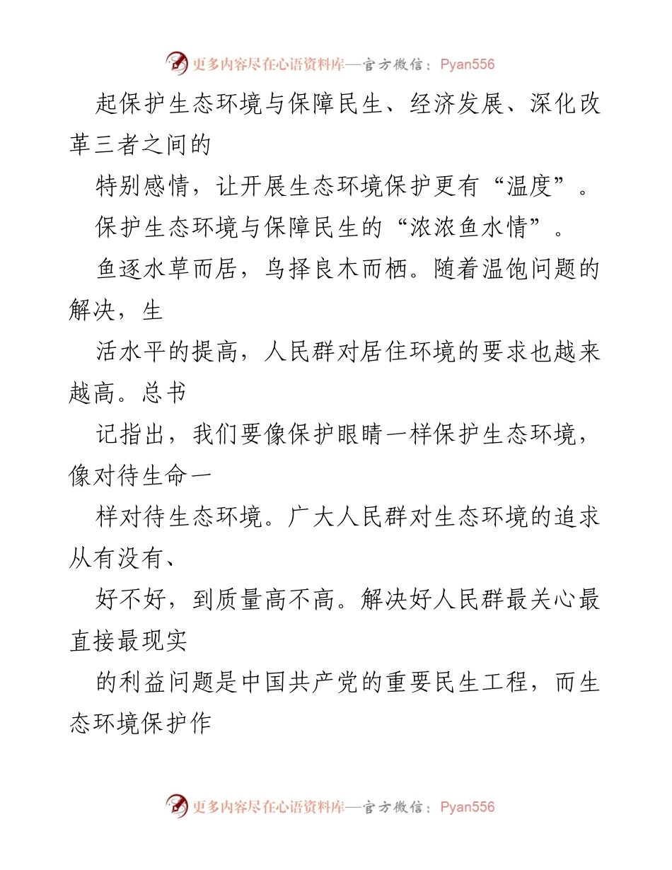 [调研报告] 生态环境保护与民生发展的新视角.docx_第2页