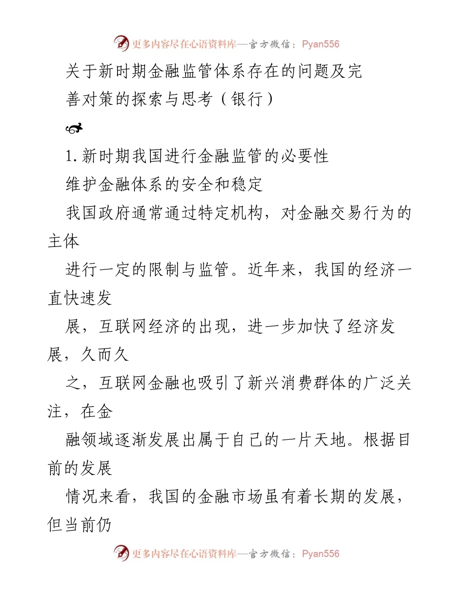 [调研报告] 银行业 - 新时期金融监管体系问题及完善对策探讨.docx_第1页