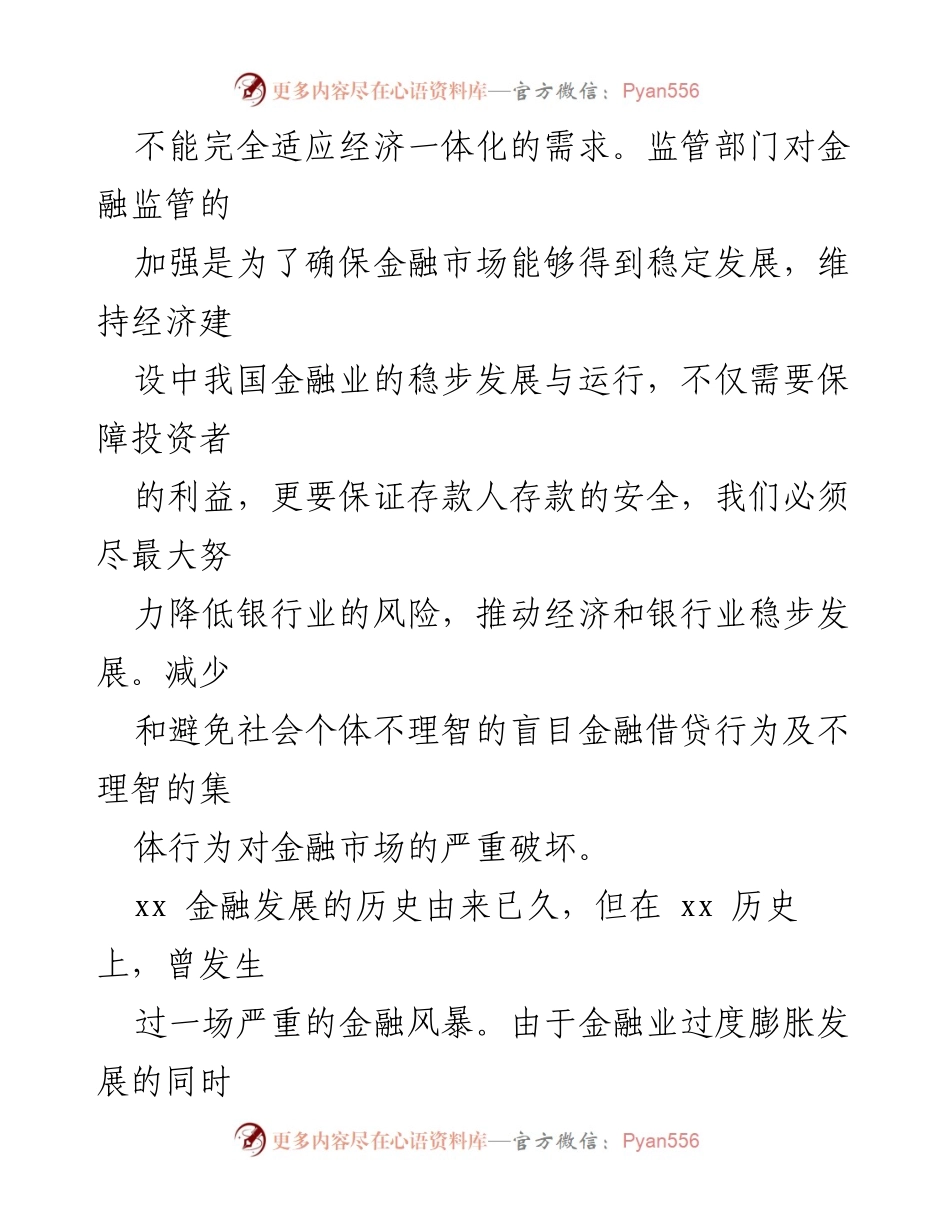 [调研报告] 银行业 - 新时期金融监管体系问题及完善对策探讨.docx_第2页