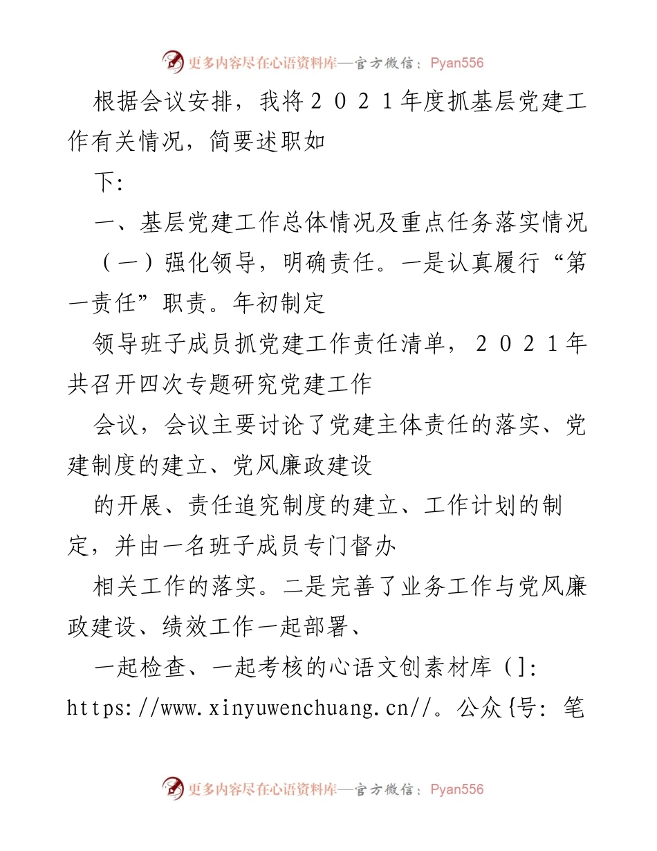 [述职报告] 党建工作会议 - 2021年度基层党建工作述职报告_1.docx_第1页