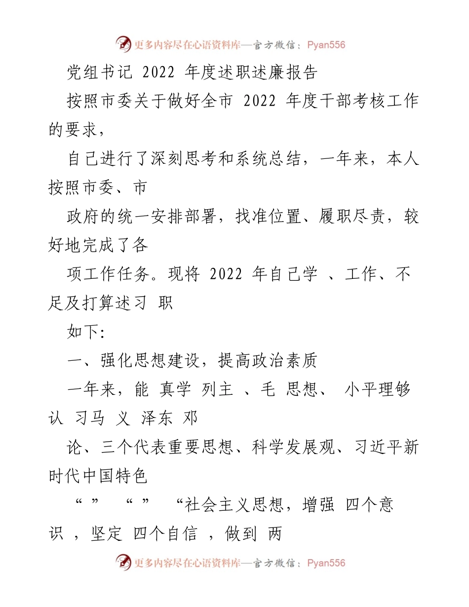 [述职报告] 党组书记年度考核 - 2022年度党组书记述职述廉报告.docx_第1页