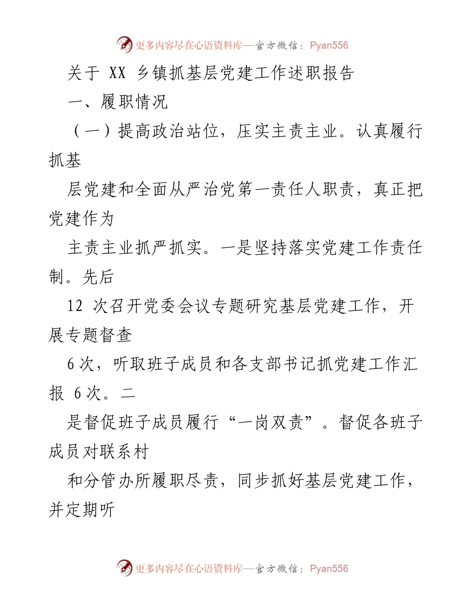 [述职报告] 乡镇党建工作 - XX乡镇基层党建工作述职报告_1.docx_第1页