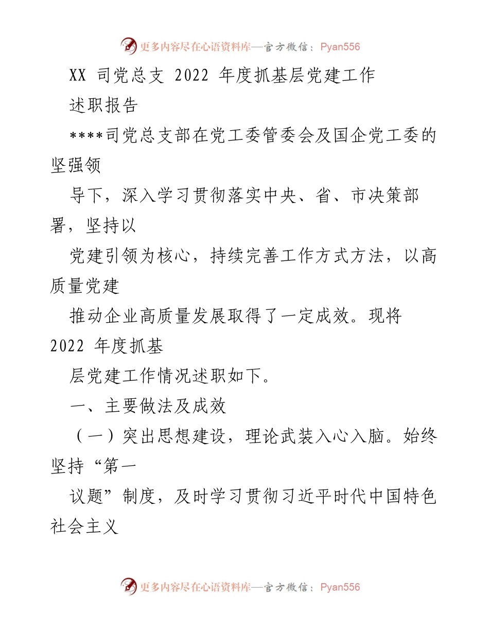 [述职报告] 党总支年度工作总结 - 2022年度基层党建工作述职报告.docx_第1页