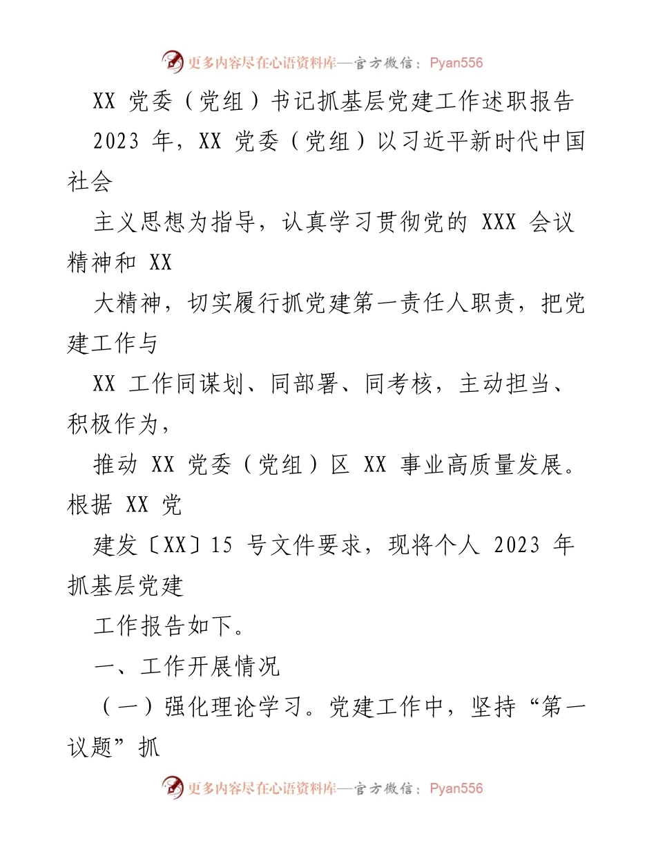 [述职报告] 党委（党组）工作 - 2023年度基层党建工作述职报告.docx_第1页