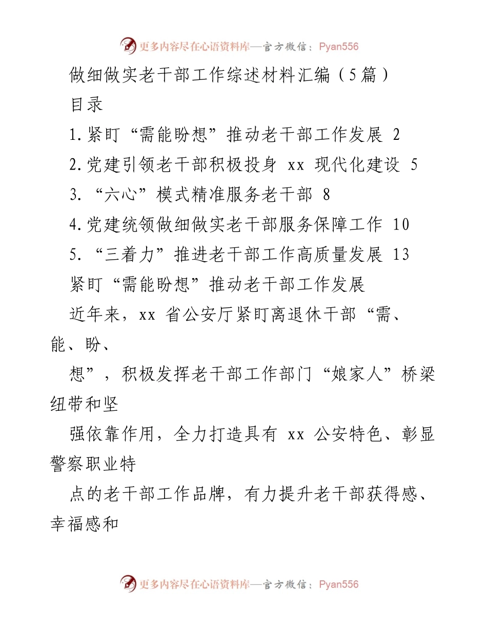 [调研报告] 老干部工作 - 做细做实老干部工作的经验与实践总结.docx_第1页