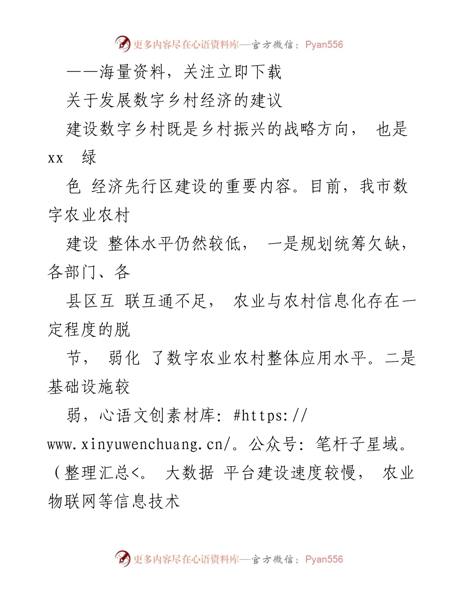 [调研报告] 数字乡村经济发展 - 加快数字乡村经济建设的策略与建议.docx_第1页