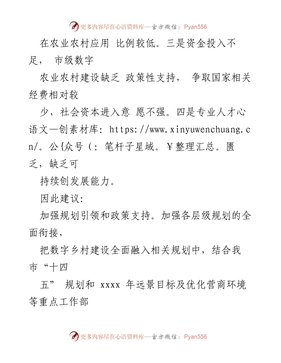 [调研报告] 数字乡村经济发展 - 加快数字乡村经济建设的策略与建议.docx_第2页