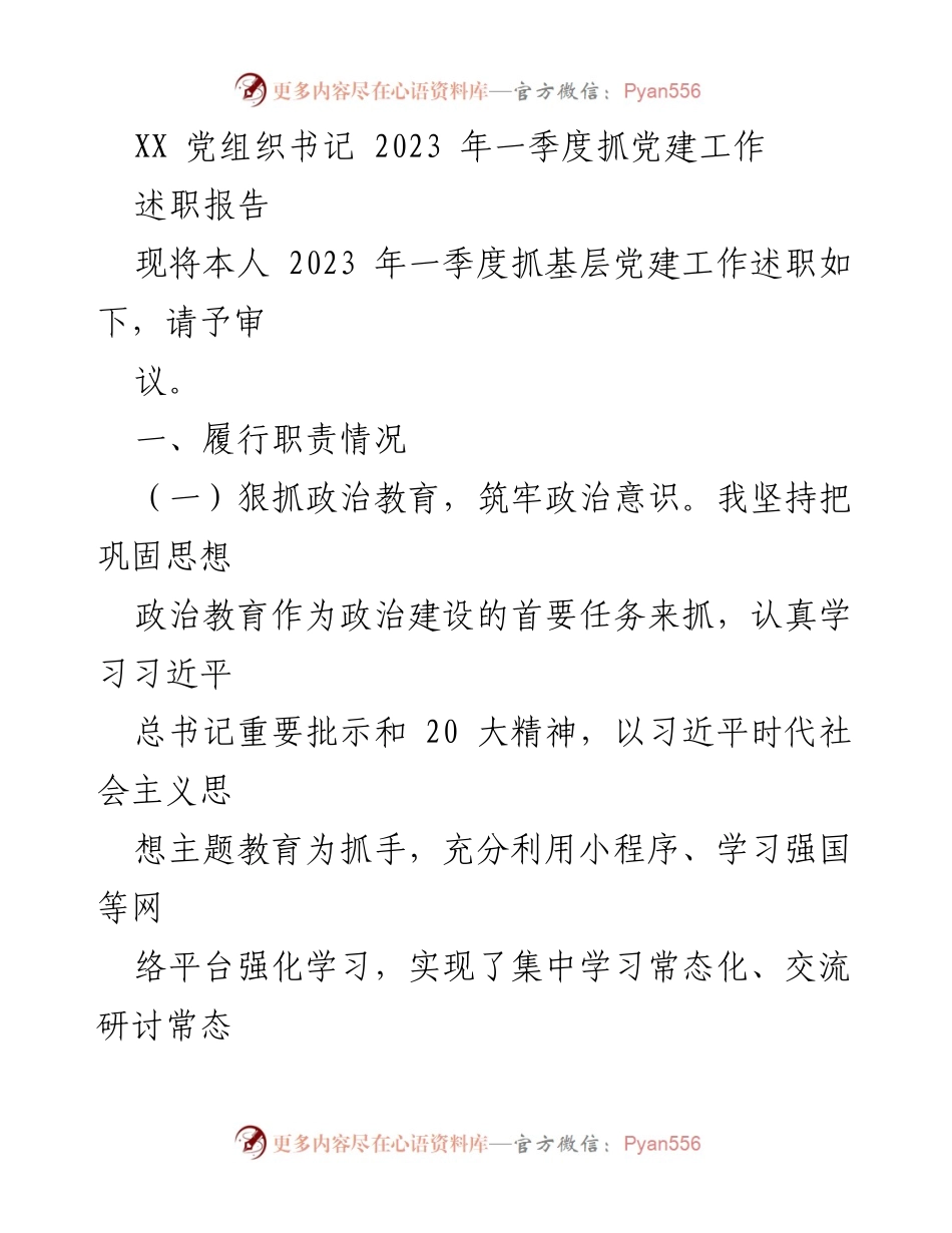 [述职报告] 党组织会议 - 2023年一季度基层党建工作述职总结.docx_第1页