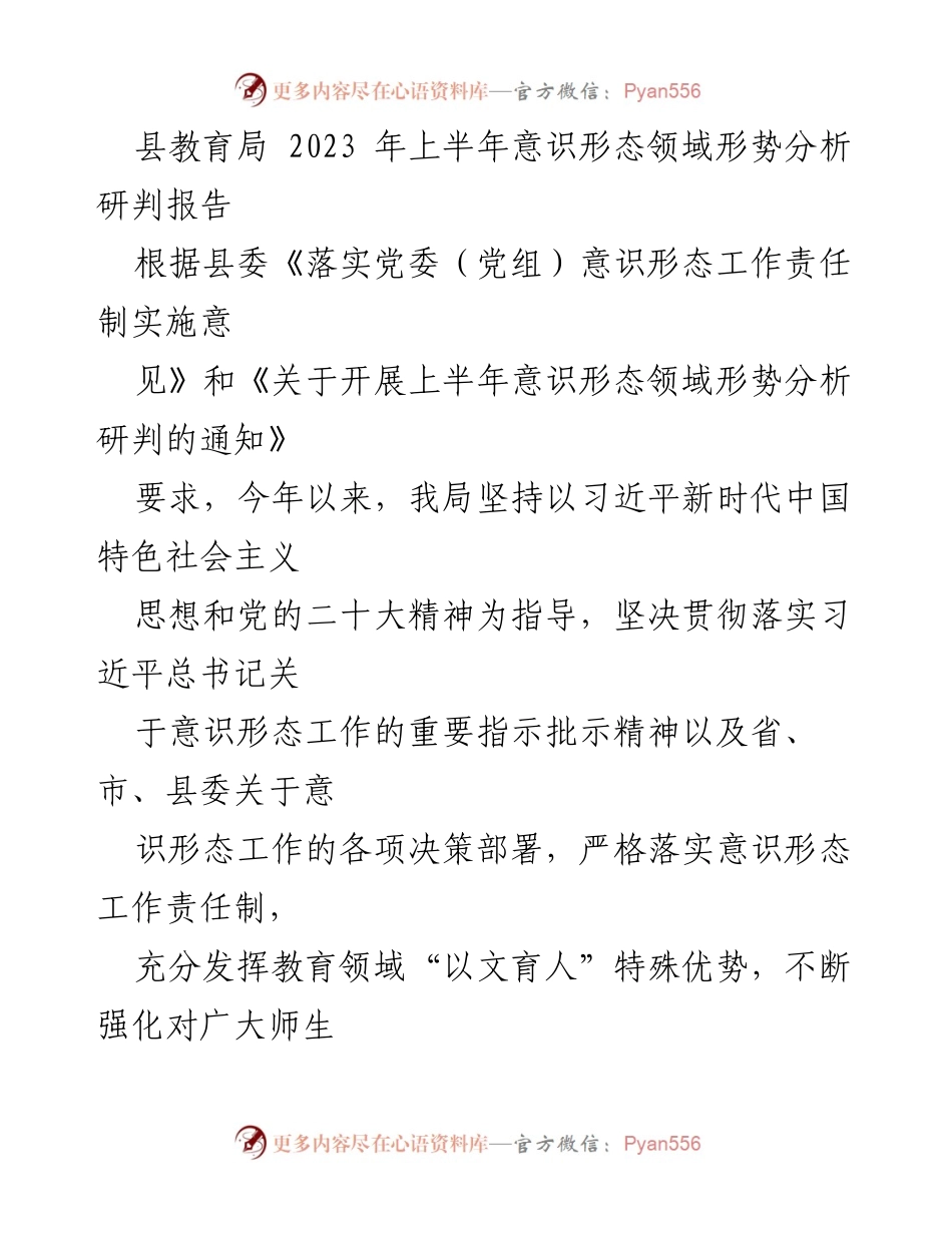 [调研报告] 教育局 - 2023年上半年意识形态领域形势分析与工作总结_2.docx_第1页