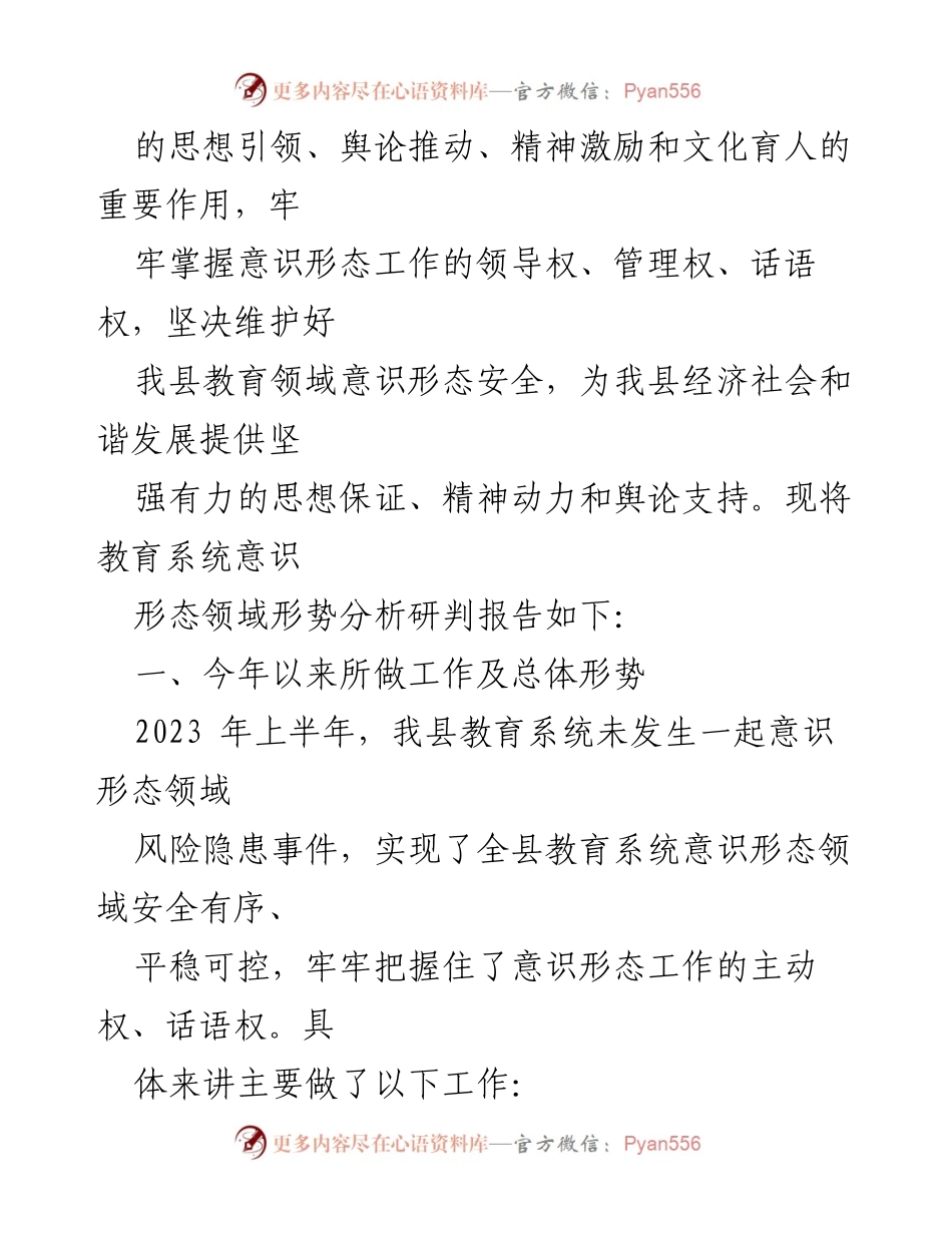 [调研报告] 教育局 - 2023年上半年意识形态领域形势分析与工作总结_2.docx_第2页