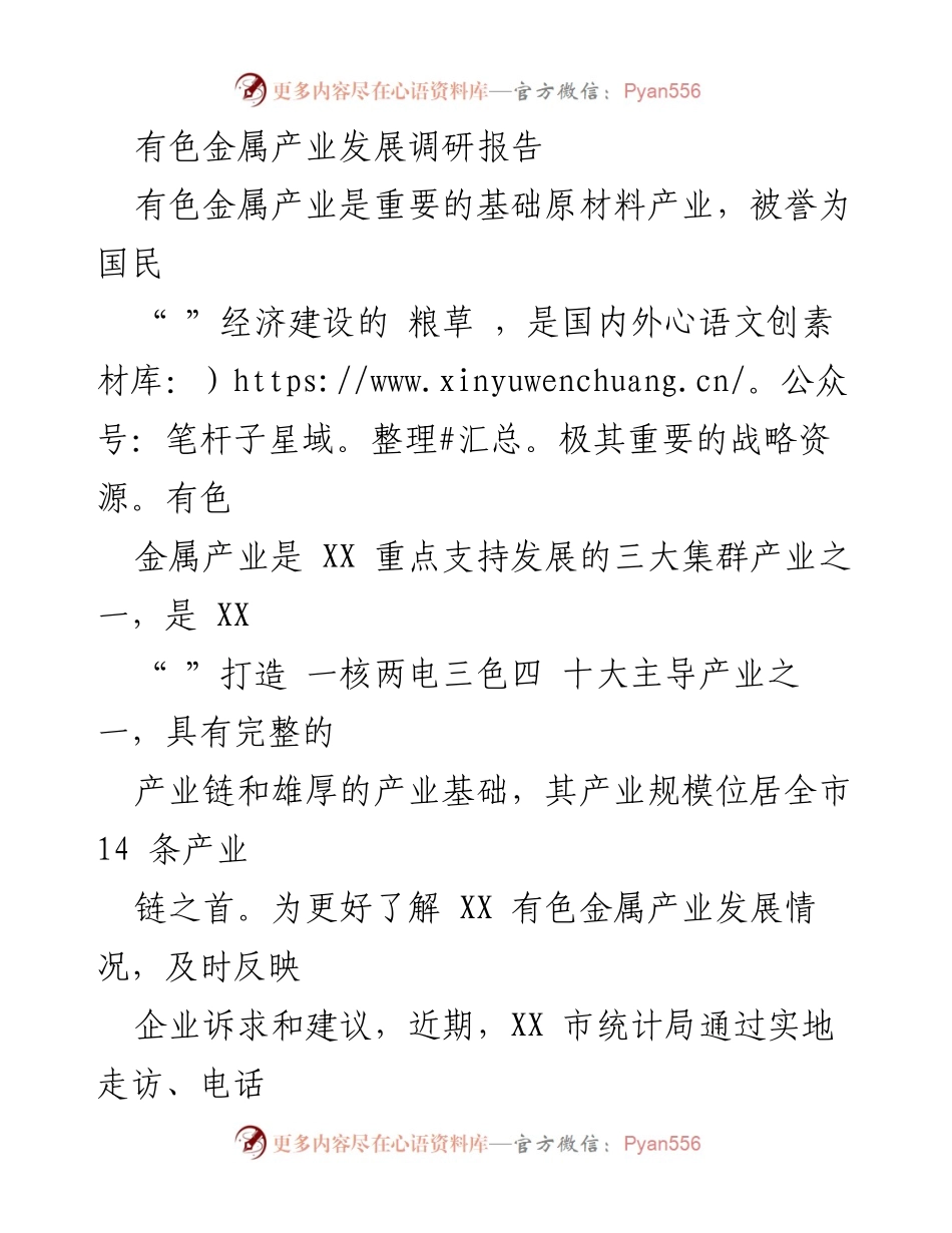 [调研报告] 有色金属产业发展 - XX市有色金属产业发展现状及挑战分析.docx_第1页