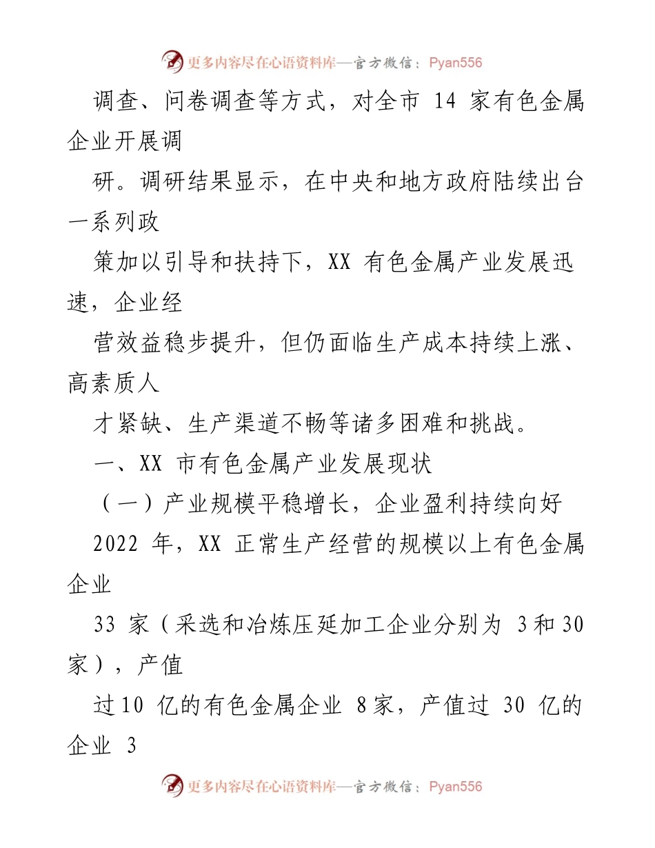 [调研报告] 有色金属产业发展 - XX市有色金属产业发展现状及挑战分析.docx_第2页