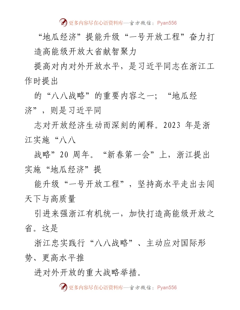 [调研报告] 浙江省政协专题调研 - “地瓜经济”提能升级与高能级开放大省建设策略分析.docx_第1页