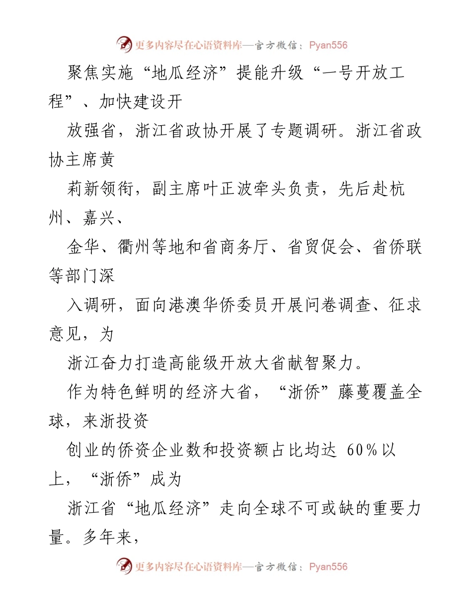 [调研报告] 浙江省政协专题调研 - “地瓜经济”提能升级与高能级开放大省建设策略分析.docx_第2页