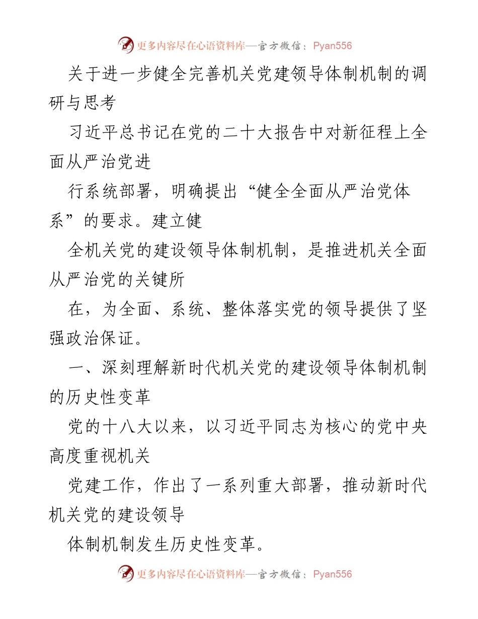 [调研报告] 机关党建 - 健全机关党建领导体制机制的调研与思考.docx_第1页