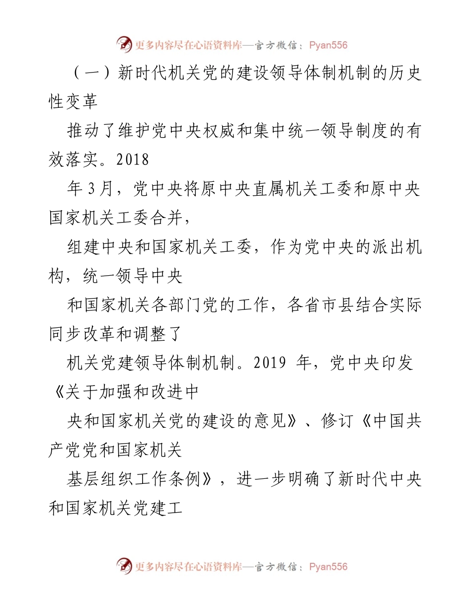 [调研报告] 机关党建 - 健全机关党建领导体制机制的调研与思考.docx_第2页