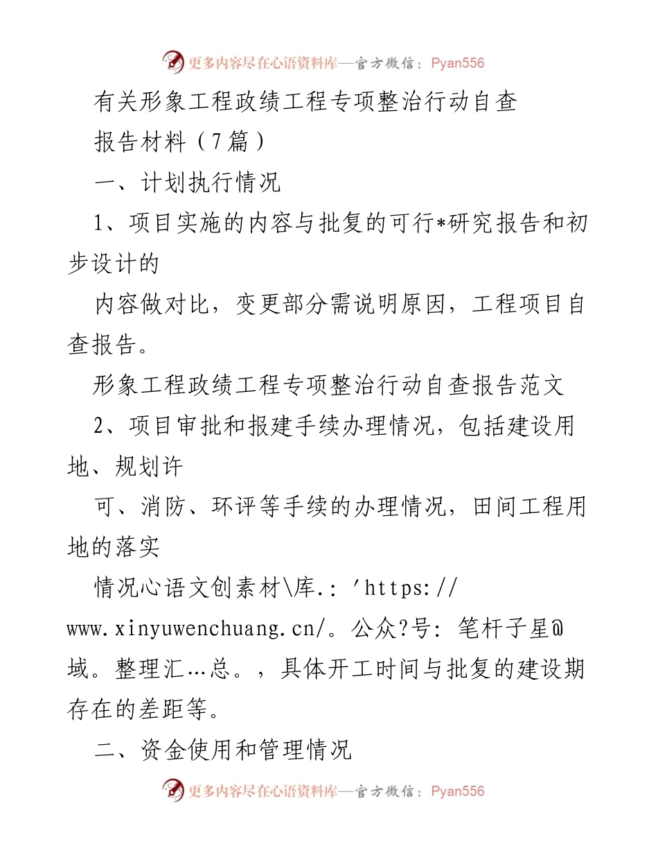 [调研报告] 形象工程专项整治 - 形象工程政绩工程专项整治行动自查报告分析.docx_第1页