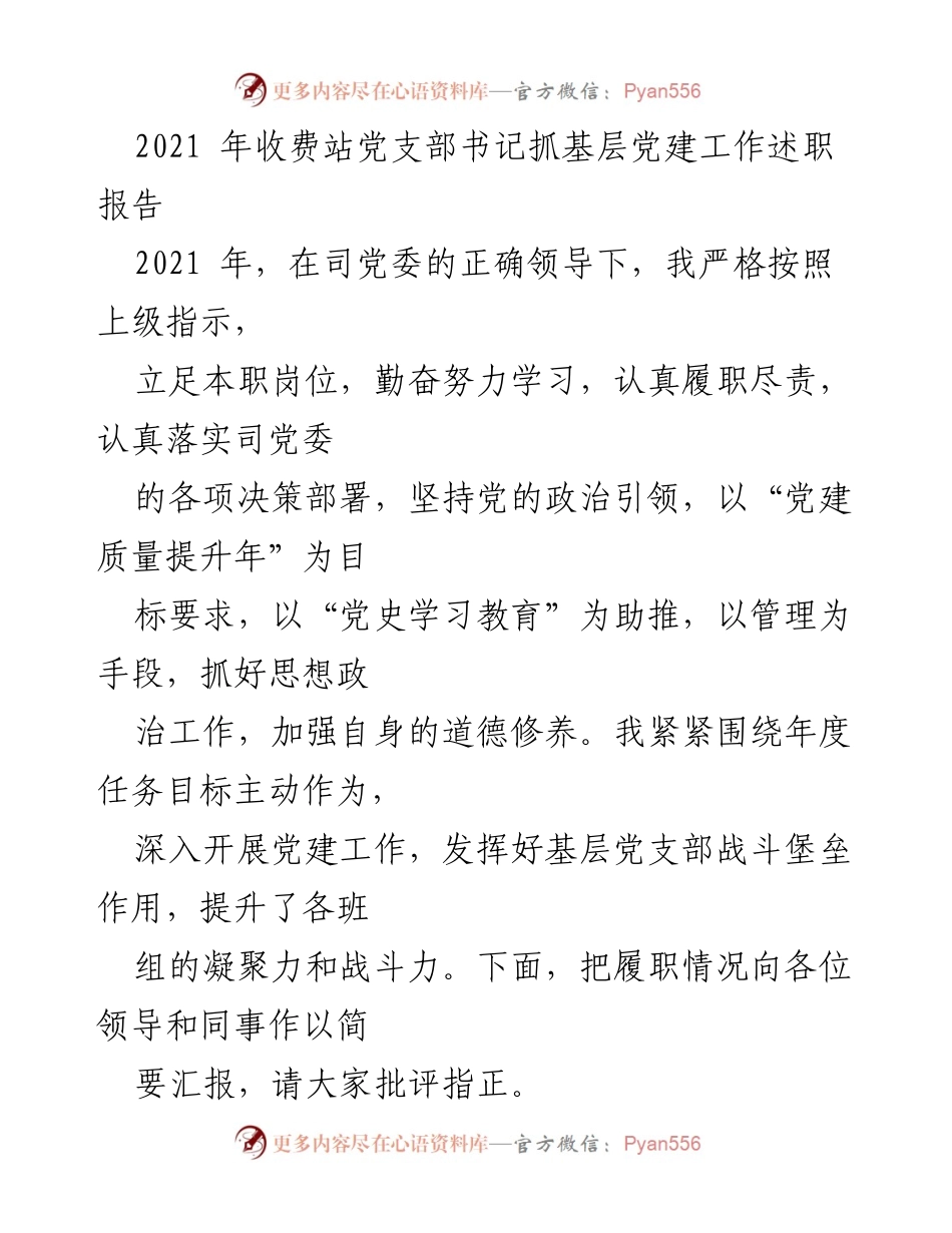 [述职报告] 党支部工作 - 2021年收费站党支部书记党建工作述职报告.docx_第1页