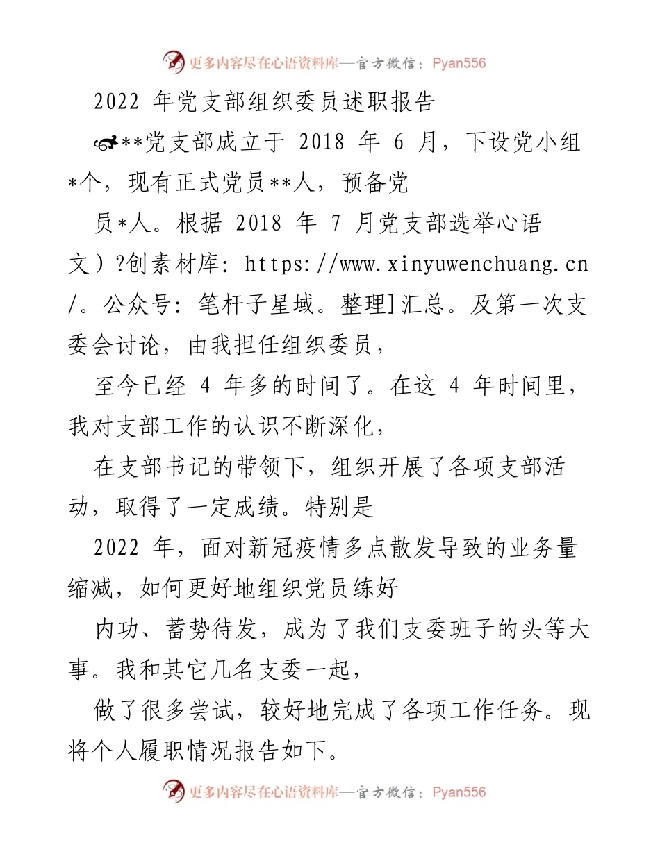[述职报告] 党支部 - 2022年组织委员履职情况总结.docx_第1页