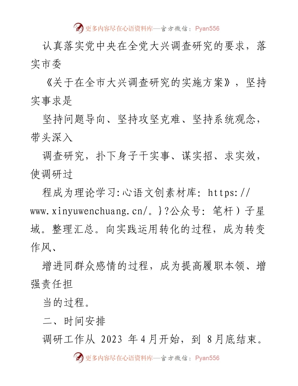[调研方案] 国企主题教育 - 深入开展主题教育调研活动工作方案.docx_第2页