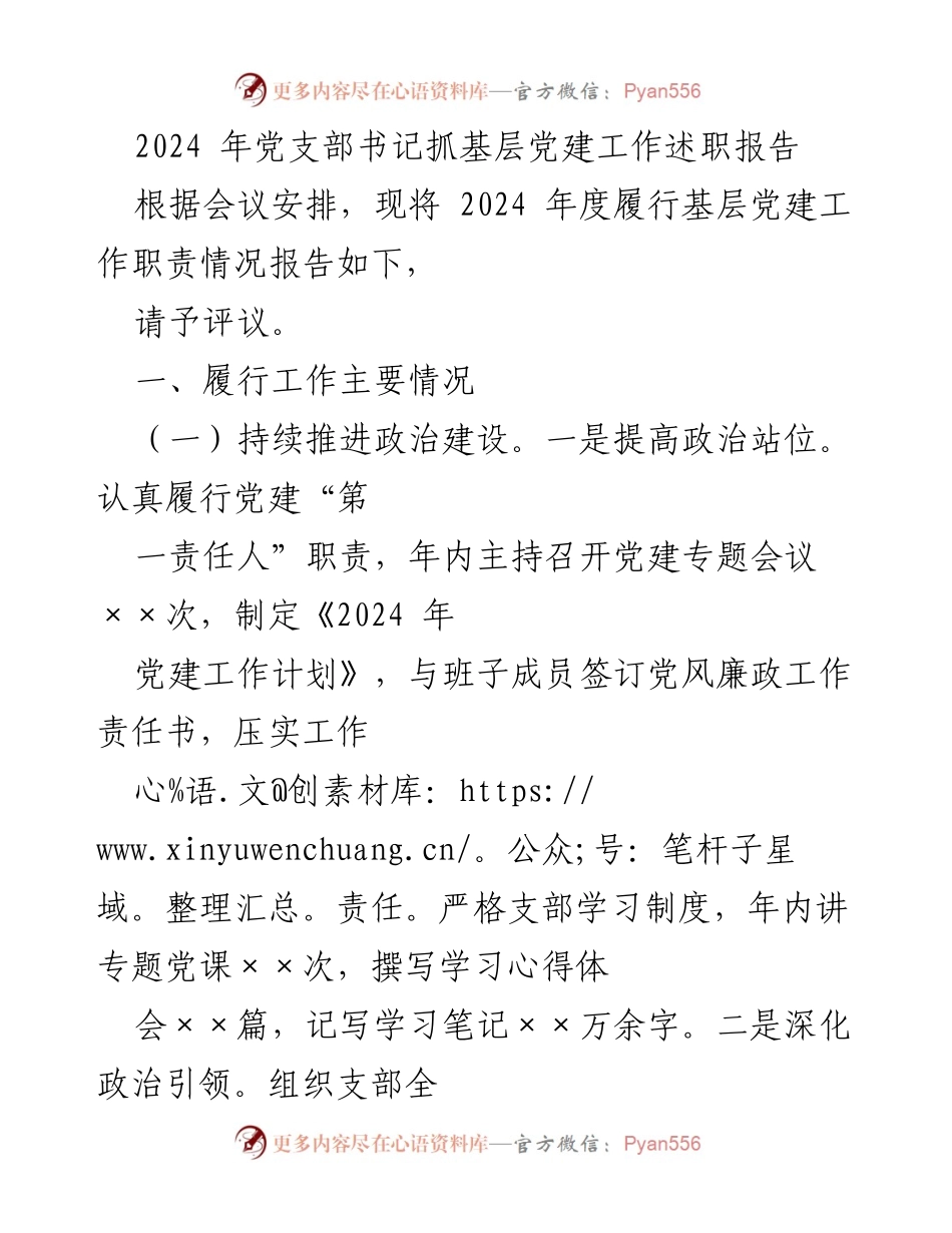 [述职报告] 党建工作会议 - 2024年党支部书记基层党建工作述职报告.docx_第1页
