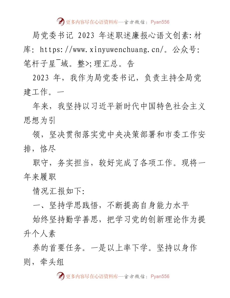 [述职报告] 党委工作 - 2023年局党委书记述职述廉报告_1.docx_第1页
