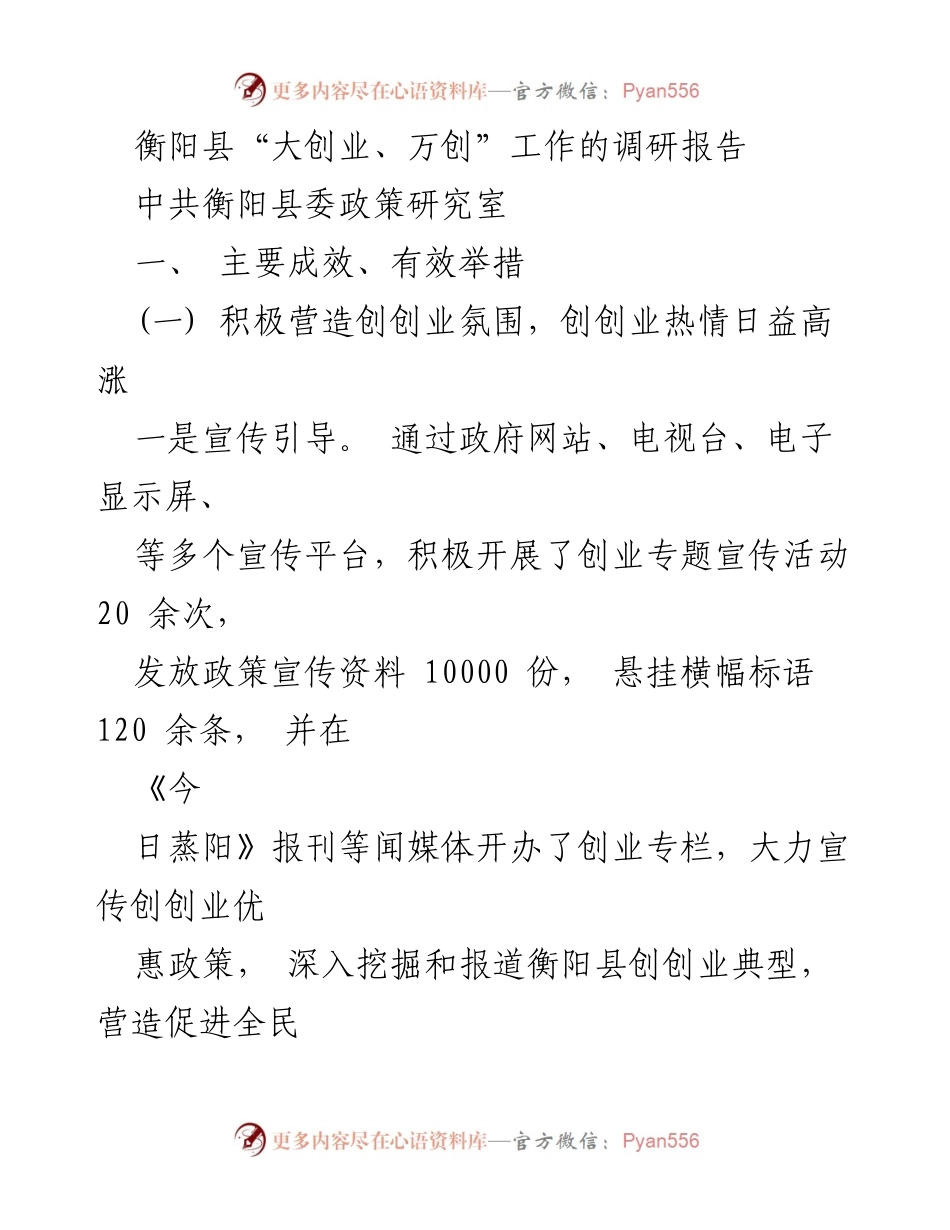 [调研报告] 衡阳县 - 衡阳县“大创业、万创”工作调研报告总结与成效分析.docx_第1页