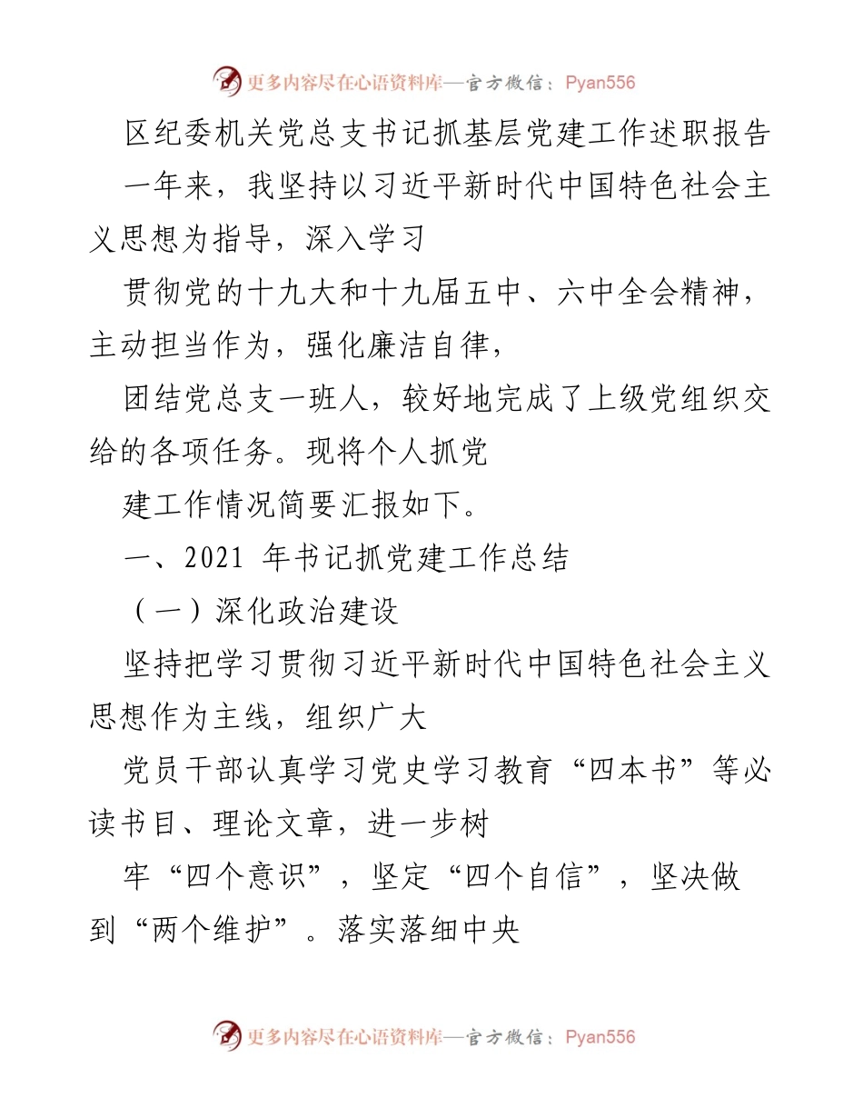 [述职报告] 党组织会议 - 基层党建工作述职总结.docx_第1页