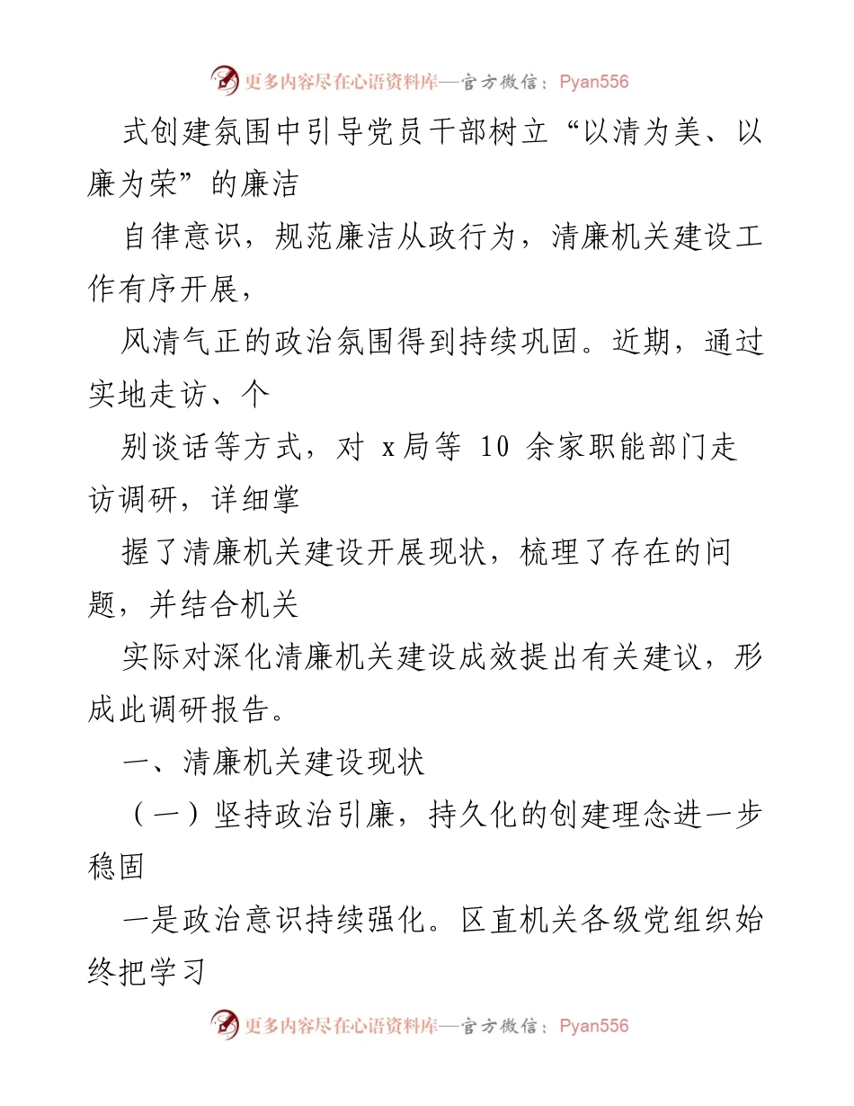 [调研报告] 清廉机关建设 - 扎实推进清廉机关建设，强化全面从严治党的调研报告.docx_第2页