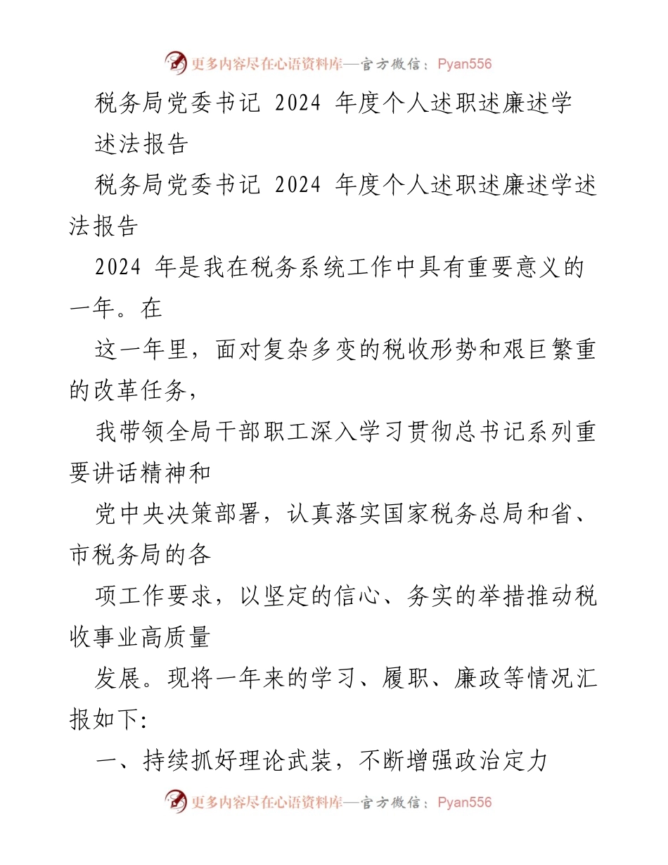 [述法报告] 税务局年度总结 - 2024 年度税务局党委书记个人述职述廉述法报告.docx_第1页