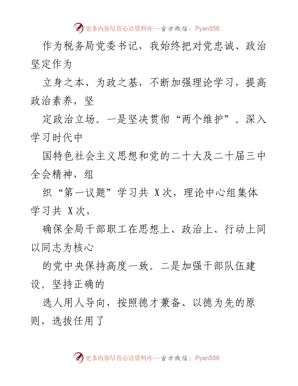 [述法报告] 税务局年度总结 - 2024 年度税务局党委书记个人述职述廉述法报告.docx_第2页